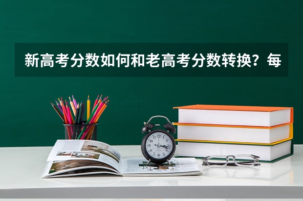 新高考分数如何和老高考分数转换？每门多少分？