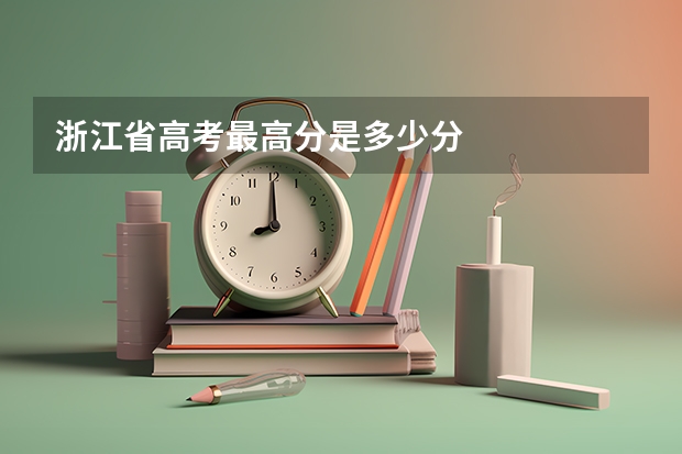 浙江省高考最高分是多少分