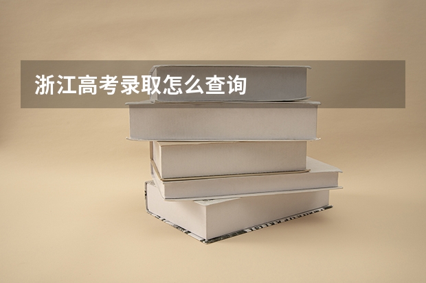 浙江高考录取怎么查询