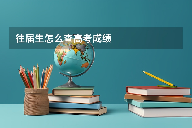 往届生怎么查高考成绩