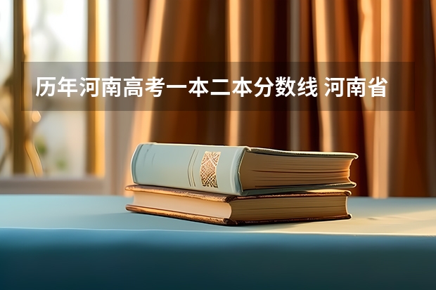 历年河南高考一本二本分数线 河南省历年高考分数线