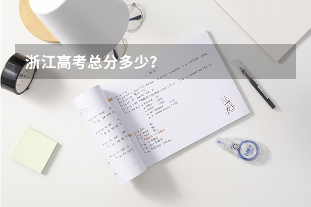 浙江高考总分多少？