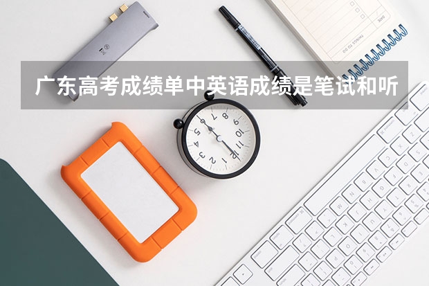 广东高考成绩单中英语成绩是笔试和听说分开记的吗?