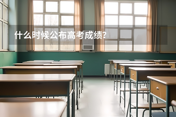 什么时候公布高考成绩？