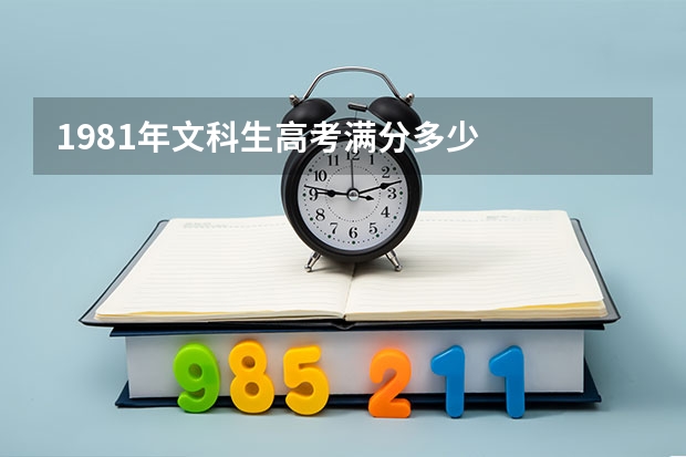 1981年文科生高考满分多少