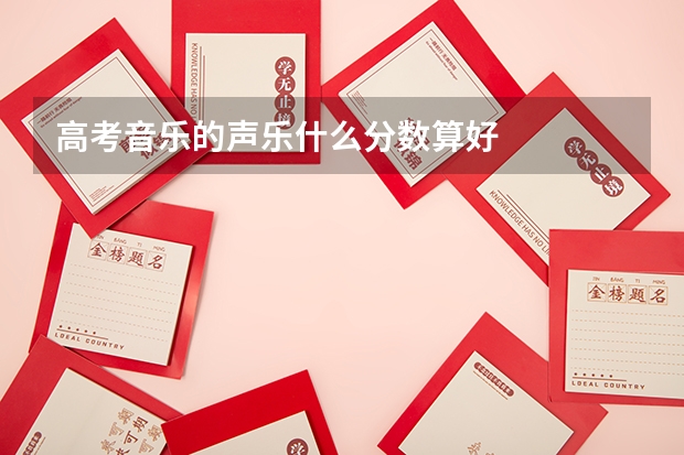 高考音乐的声乐什么分数算好