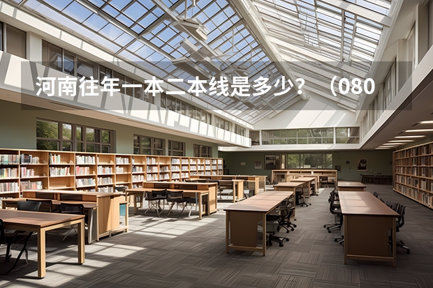 河南往年一本二本线是多少?(08/09)