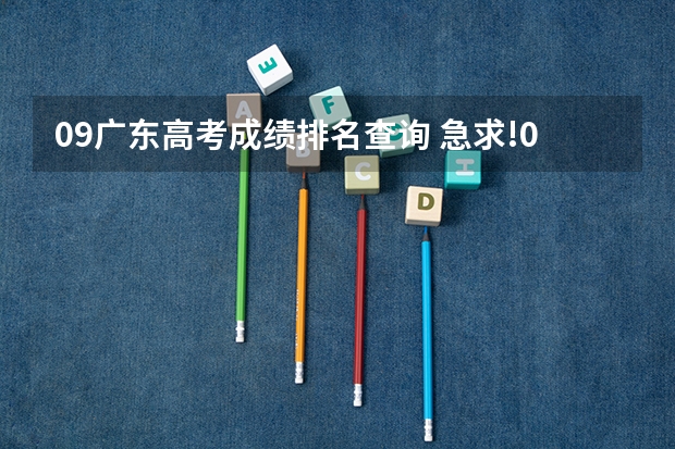 09广东高考成绩排名查询 急求!09年广东省高考成绩各分数段人数
