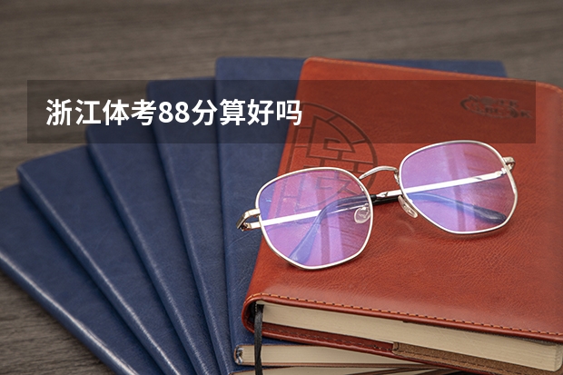 浙江体考88分算好吗