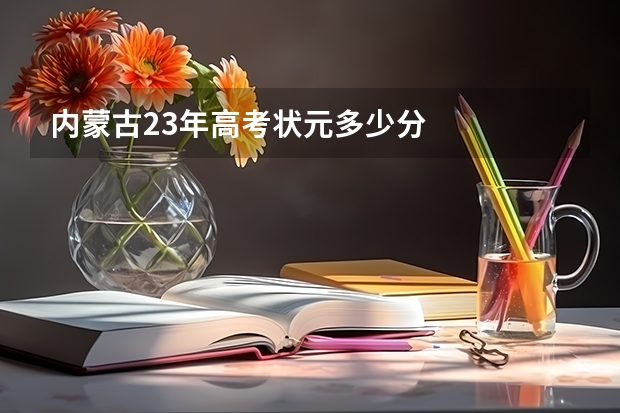 内蒙古23年高考状元多少分