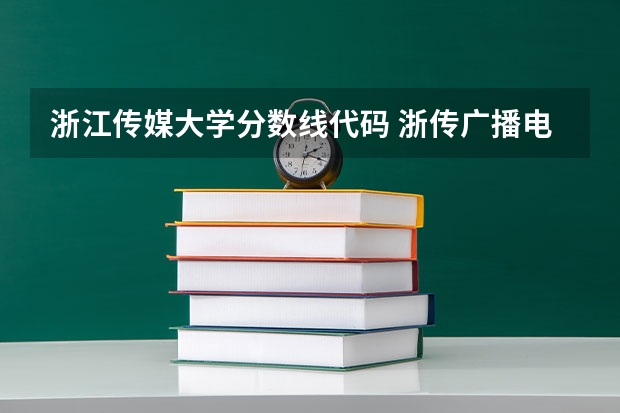 浙江传媒大学分数线代码 浙传广播电视编导专业分数线