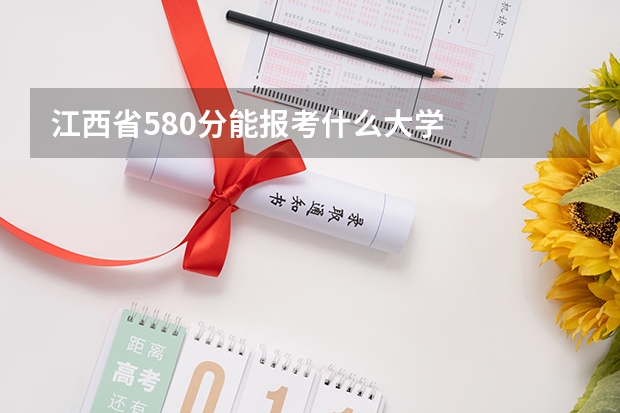 江西省580分能报考什么大学