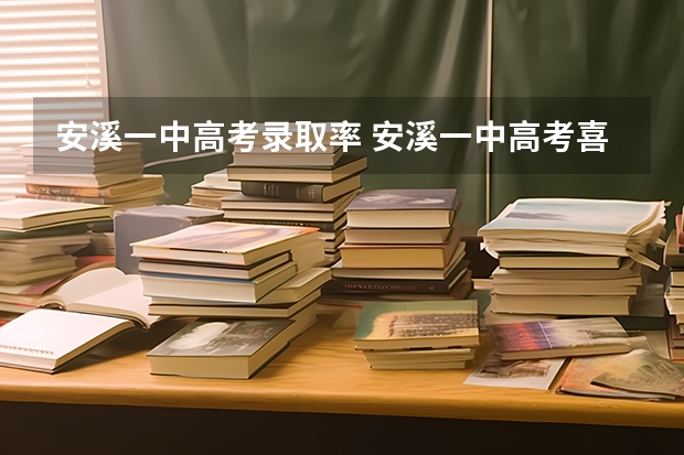 安溪一中高考录取率 安溪一中高考喜报