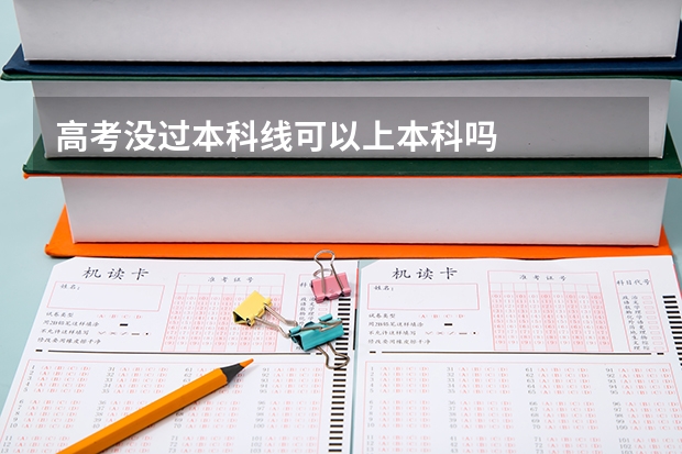高考没过本科线可以上本科吗