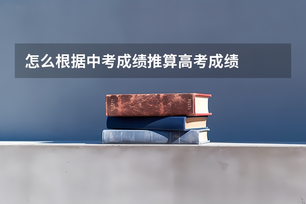 怎么根据中考成绩推算高考成绩