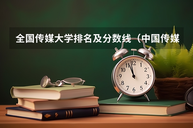 全国传媒大学排名及分数线（中国传媒大学 广播电视编导、播音与主持艺术的录取分数线(山东)）