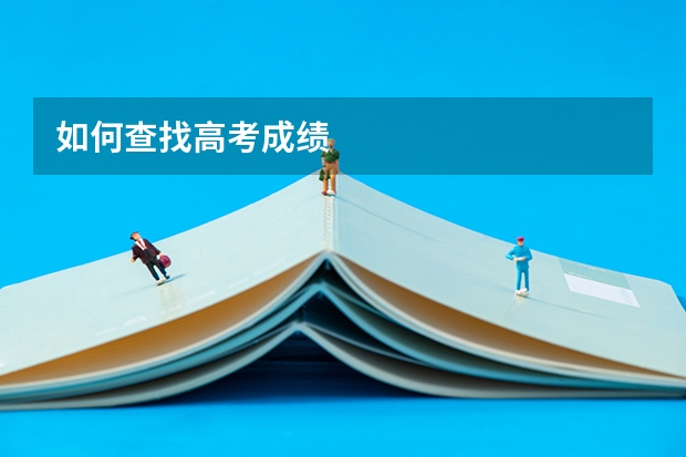 如何查找高考成绩