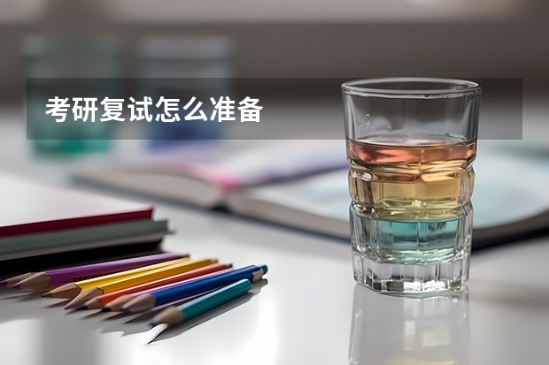 考研复试怎么准备
