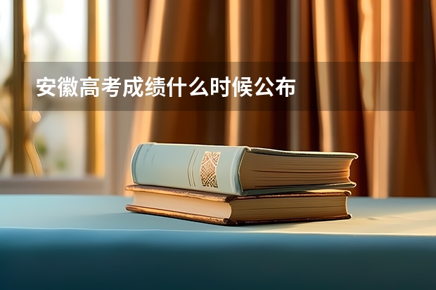 安徽高考成绩什么时候公布