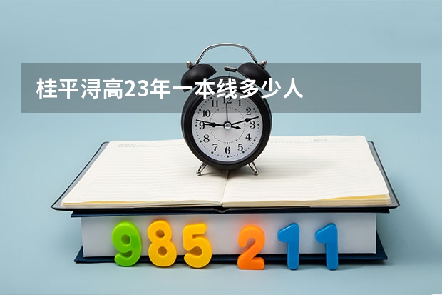 桂平浔高23年一本线多少人
