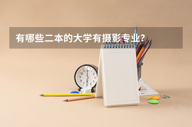 有哪些二本的大学有摄影专业？