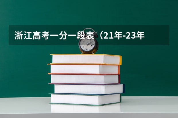 浙江高考一分一段表（21年-23年）！对照看看在哪个分数区间！