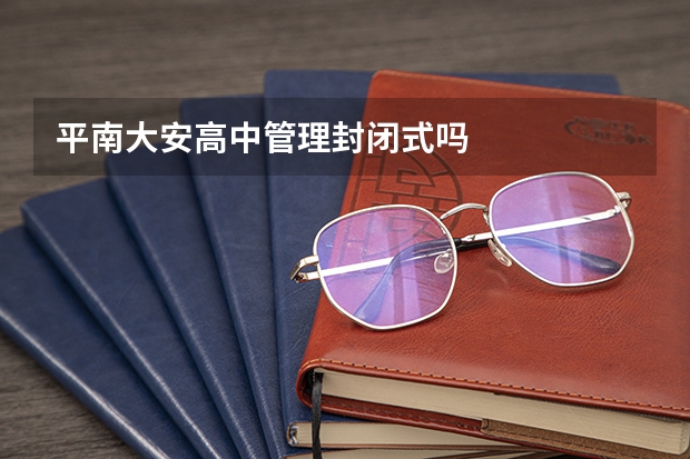 平南大安高中管理封闭式吗