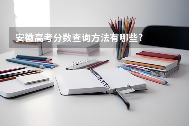 安徽高考分数查询方法有哪些?