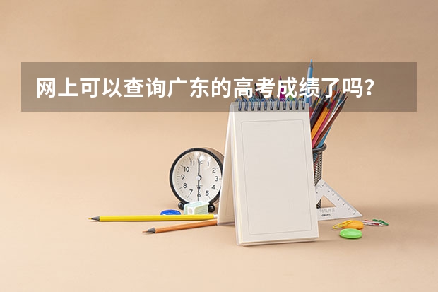 网上可以查询广东的高考成绩了吗？
