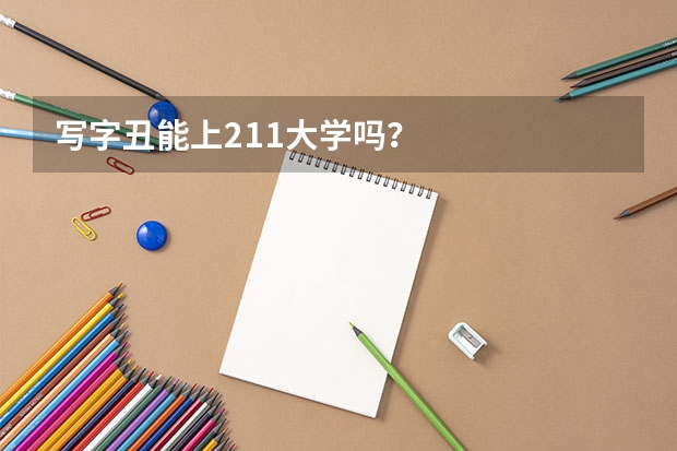 写字丑能上211大学吗？