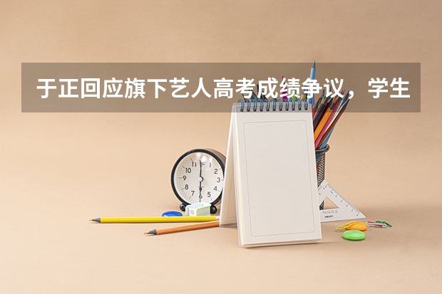 于正回应旗下艺人高考成绩争议，学生时期事业与学业双丰收的艺人都有哪些？