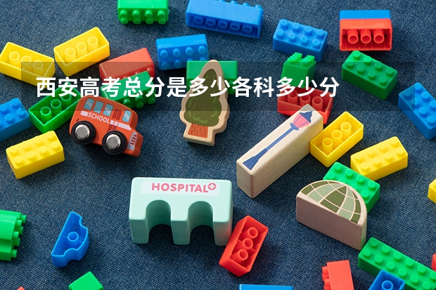 西安高考总分是多少各科多少分