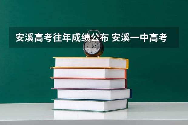 安溪高考往年成绩公布 安溪一中高考录取率
