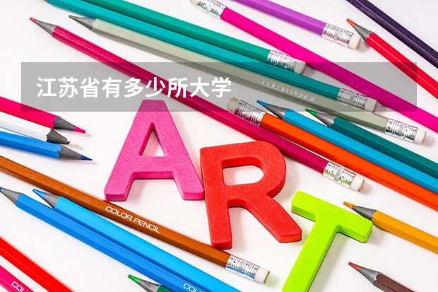 江苏省有多少所大学