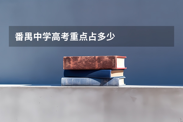 番禺中学高考重点占多少