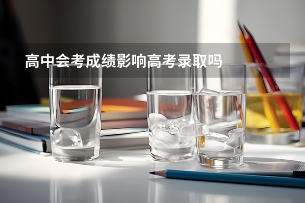 高中会考成绩影响高考录取吗