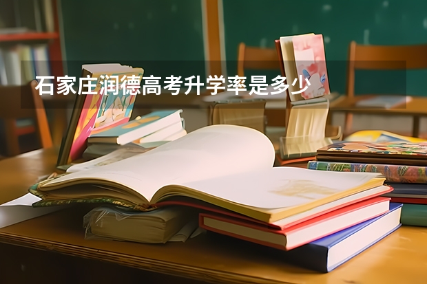 石家庄润德高考升学率是多少