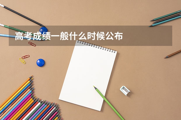 高考成绩一般什么时候公布