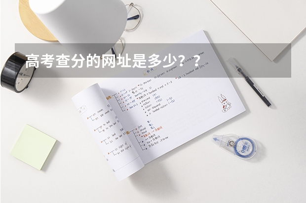 高考查分的网址是多少？？