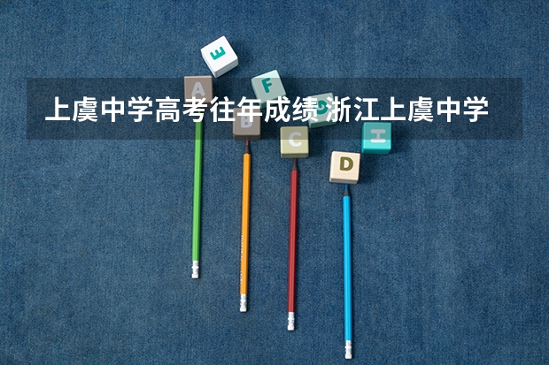 上虞中学高考往年成绩 浙江上虞中学高考一本率