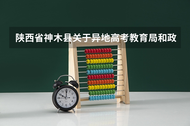 陕西省神木县关于异地高考教育局和政府有何措施（神木高考时间）