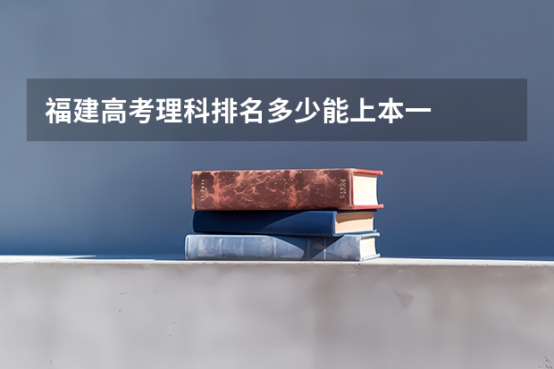 福建高考理科排名多少能上本一
