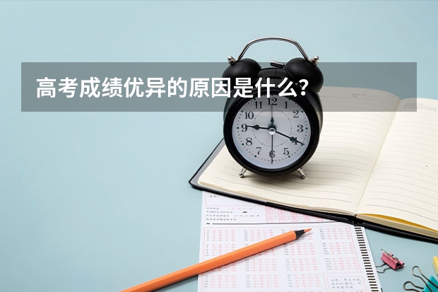 高考成绩优异的原因是什么？