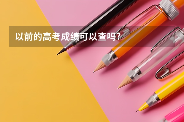 以前的高考成绩可以查吗?