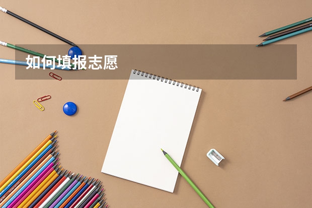 如何填报志愿