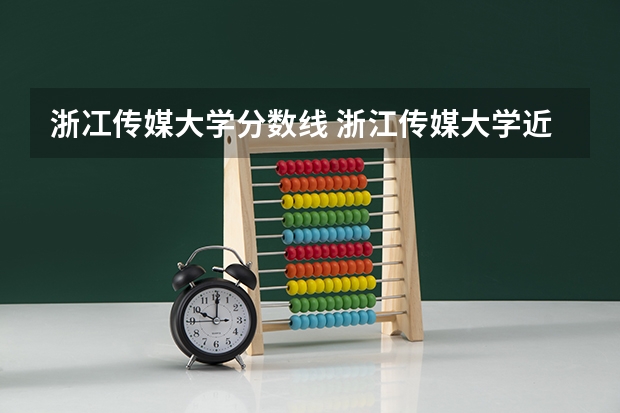 浙冮传媒大学分数线 浙江传媒大学近三年录取分数线