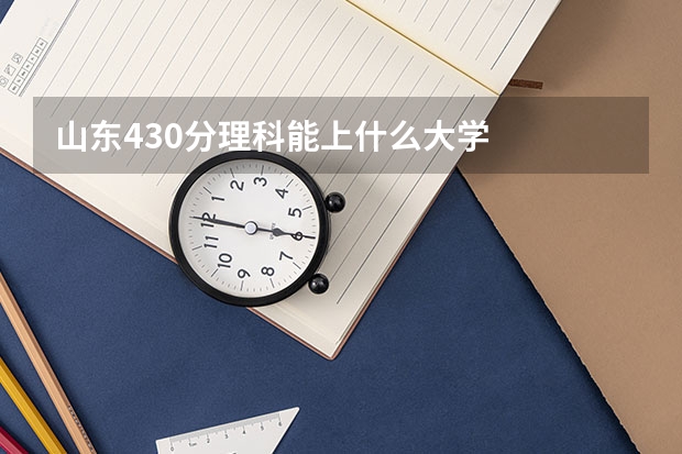 山东430分理科能上什么大学