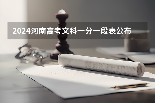 2024河南高考文科一分一段表公布 最新成绩排名【完整版】(四川省高考文科、理科生数据对比?)