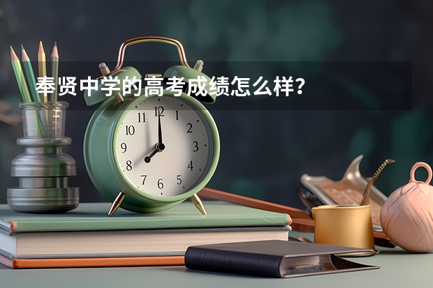 奉贤中学的高考成绩怎么样？