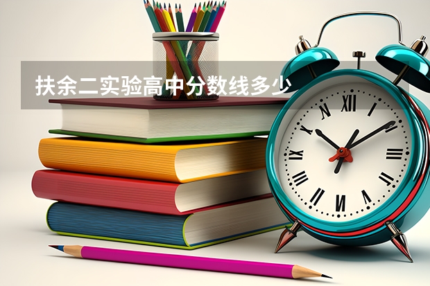 扶余二实验高中分数线多少